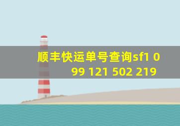 顺丰快运单号查询sf1 099 121 502 219